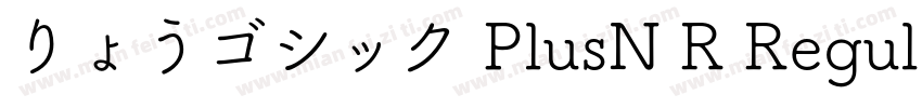 りょうゴシック PlusN R Regular字体转换